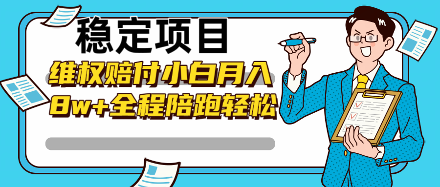稳定项目维权赔付，小白月入8w+，轻松操作全程陪跑-800资源网