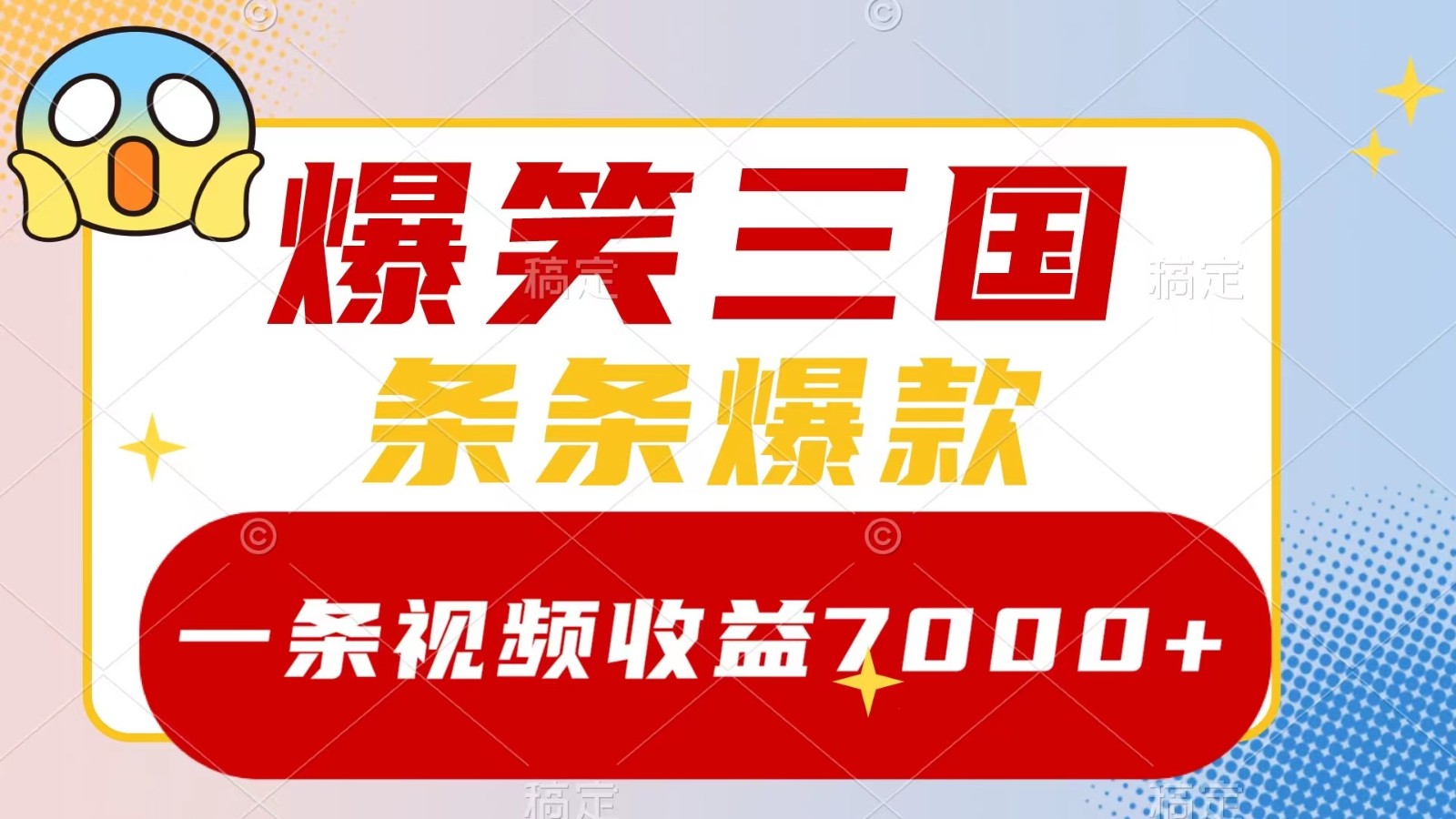 爆笑三国，一条视频收益7000+，条条爆款， 5分钟一个原创视频，多种变现方式-800资源网
