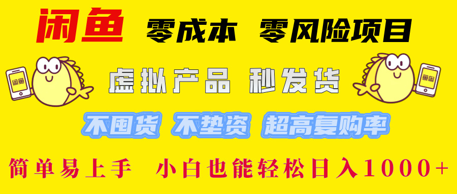 闲鱼 零成本 零风险项目 虚拟产品秒发货 不囤货 不垫资 超高复购率  简…-800资源网