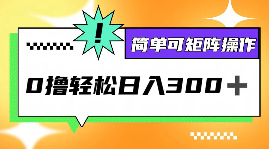 0撸3.0，轻松日收300+，简单可矩阵操作-800资源网