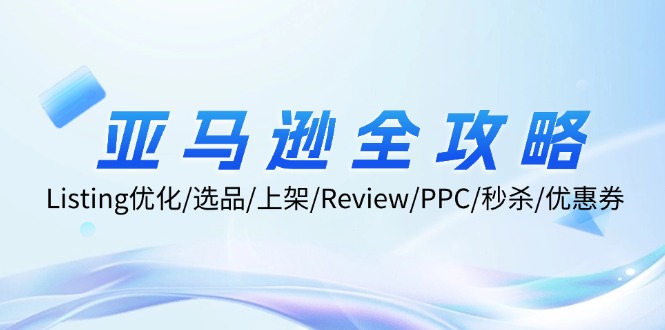 亚马逊全攻略：Listing优化、选品、上架、Review、PPC、秒杀、优惠券等-800资源网