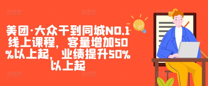 美团·大众干到同城NO.1线上课程，客量增加50%以上起，业绩提升50%以上起-800资源网
