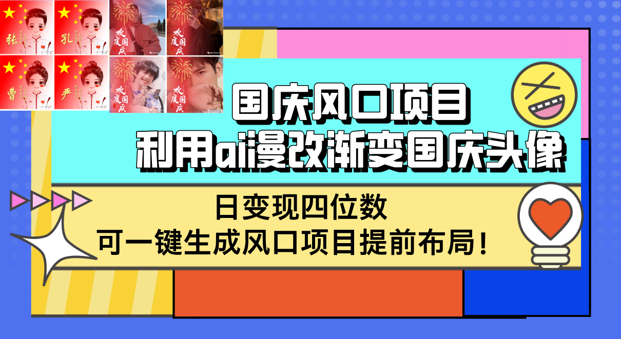 国庆风口项目，利用ai漫改渐变国庆头像，日变现四位数，可一键生成风口…-800资源网
