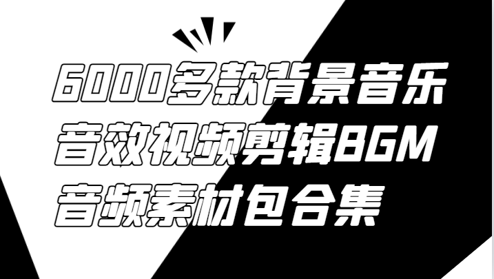 6000多款背景音乐音效视频剪辑BGM音频素材包合集-800资源网