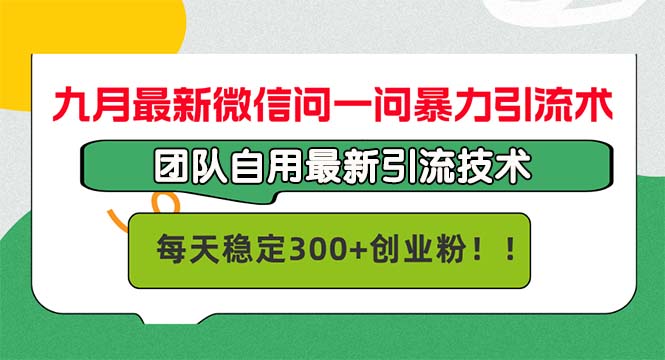 九月最新微信问一问暴力引流术，团队自用引流术，每天稳定300+创…-800资源网