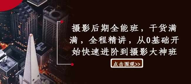 摄影后期全能班，干货满满，全程精讲，从0基础开始快速进阶到摄影大神班-800资源网