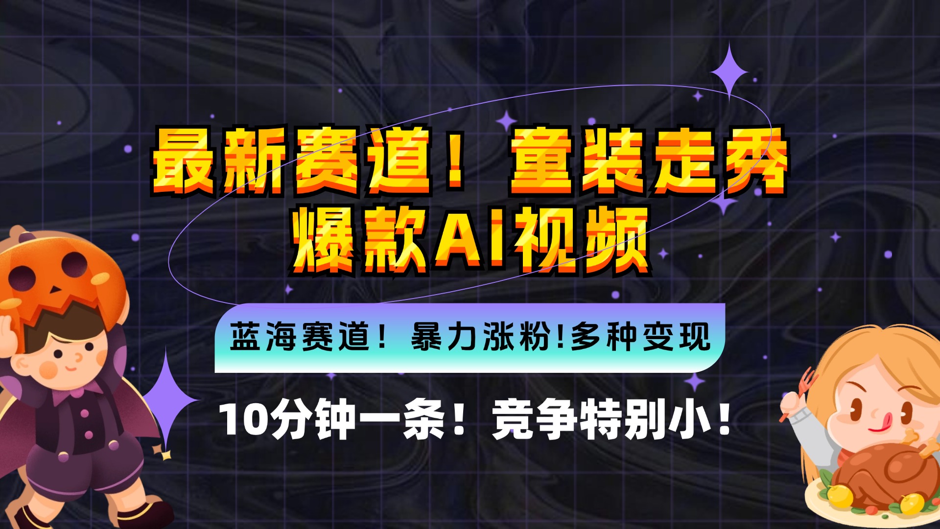 新蓝海赛道，童装走秀爆款Ai视频，10分钟一条 竞争小 变现机会超多，小…-800资源网