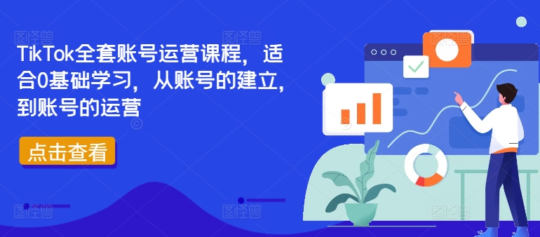 TikTok全套账号运营课程，适合0基础学习，从账号的建立，到账号的运营-800资源网