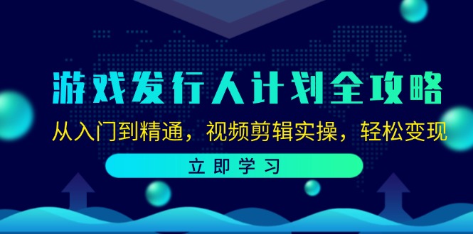 游戏发行人计划全攻略：从入门到精通，视频剪辑实操，轻松变现-800资源网