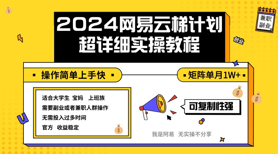 2024网易云梯计划实操教程小白轻松上手  矩阵单月1w+-800资源网