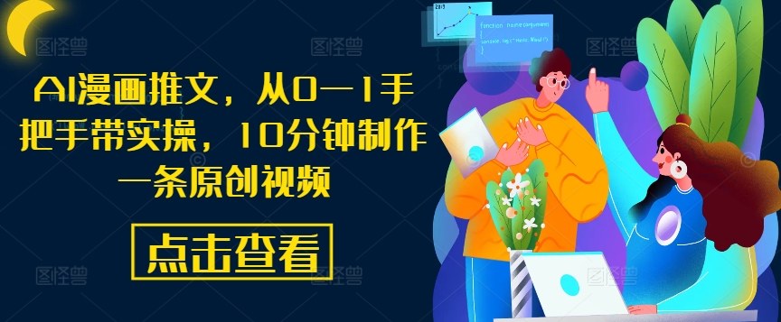 AI漫画推文，从0—1手把手带实操，10分钟制作一条原创视频-800资源网