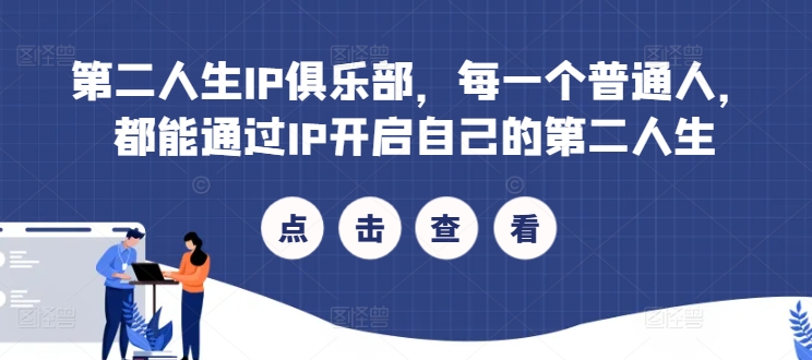 第二人生IP俱乐部，每一个普通人，都能通过IP开启自己的第二人生-800资源网