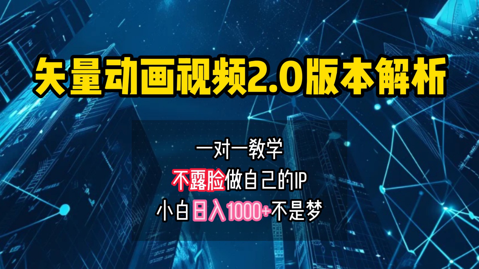 矢量图动画视频2.0版解析，做自己的IP账号，操作简单易上手小白日入1000+-800资源网