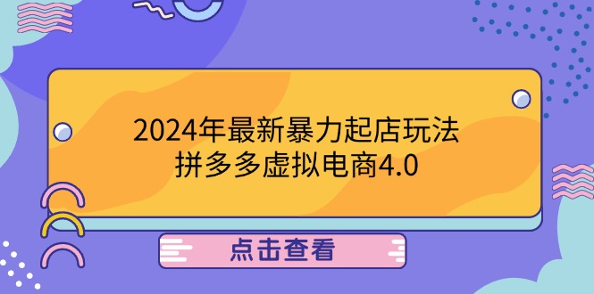 2024年最新暴力起店玩法，拼多多虚拟电商4.0，24小时实现成交，单人可以..-800资源网