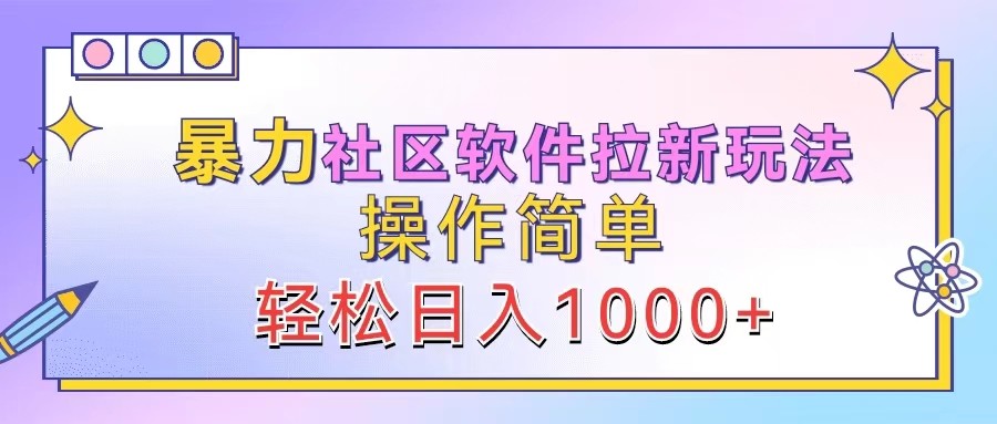 暴力社区软件拉新玩法，操作简单，轻松日入1000+-800资源网