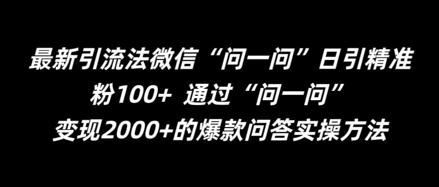 最新引流法微信“问一问”日引精准粉100+  通过“问一问”-800资源网