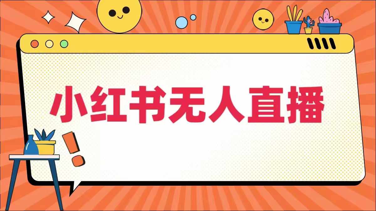 小红书无人直播，​最新小红书无人、半无人、全域电商-800资源网
