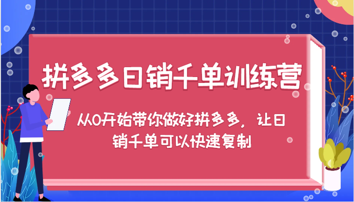拼多多日销千单训练营，从0开始带你做好拼多多，让日销千单可以快速复制-800资源网
