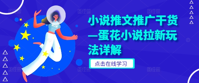 小说推文推广干货—蛋花小说拉新玩法详解-800资源网