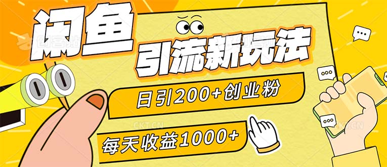 闲鱼引流新玩法，日引200+创业粉，每天稳定1000+收益（适合居家创业）-800资源网