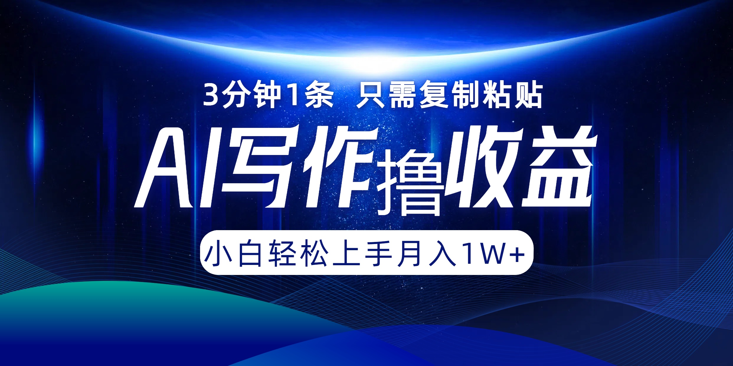 AI写作撸收益，3分钟1条只需复制粘贴，一键多渠道发布月入10000+-800资源网