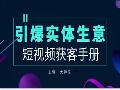2024实体商家新媒体获客手册，引爆实体生意-800资源网