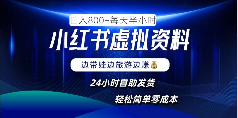 小红书虚拟资料项目，日入8张，简单易操作，24小时网盘自动发货，零成本，轻松玩赚副业-800资源网