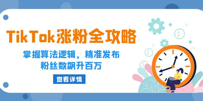 TikTok涨粉全攻略：掌握算法逻辑，精准发布，粉丝数飙升百万-800资源网