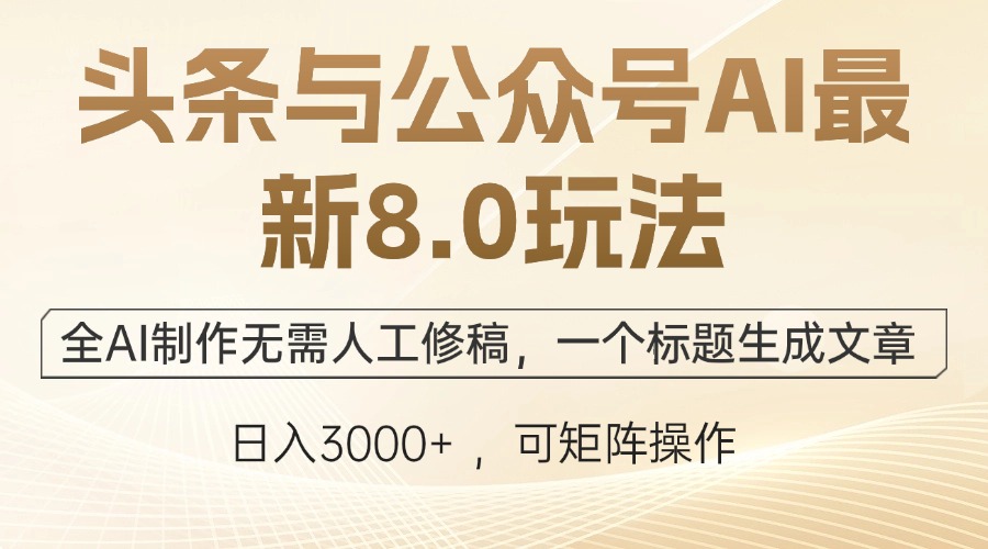 头条与公众号AI最新8.0玩法，全AI制作无需人工修稿，一个标题生成文章…-800资源网