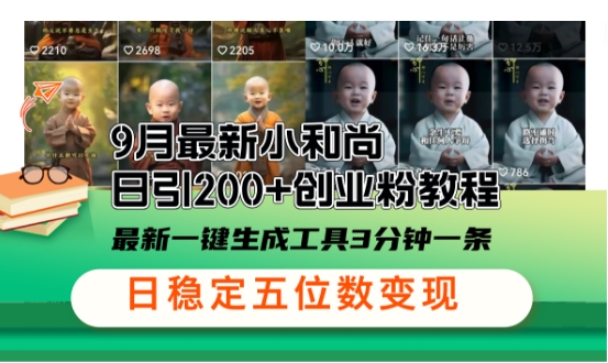 小和尚24年暴力引流方法，单日300+高质量创业粉，高效引流，一键制作-800资源网