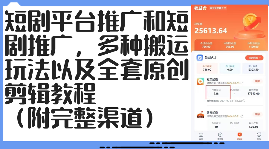 短剧平台推广和短剧推广，多种搬运玩法以及全套原创剪辑教程（附完整渠…-800资源网