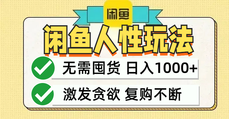 闲鱼轻资产变现，最快变现，最低成本，最高回报，当日轻松1000+-800资源网