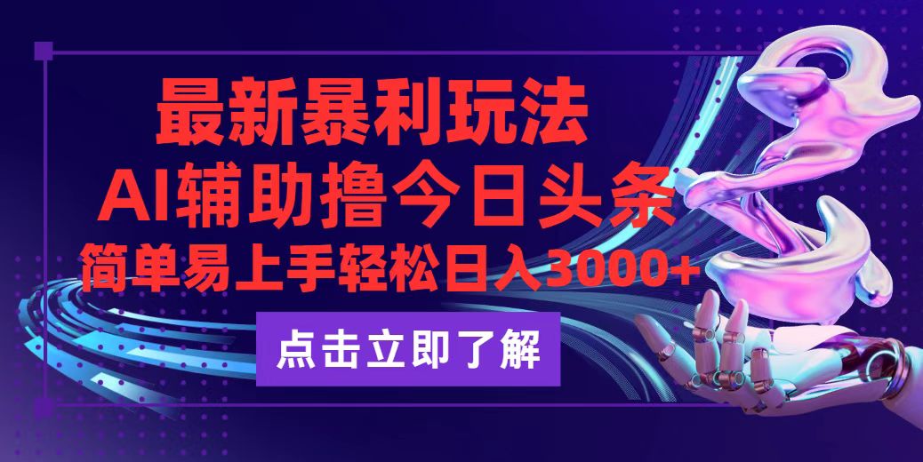 今日头条最新玩法最火，动手不动脑，简单易上手。轻松日入3000+-800资源网
