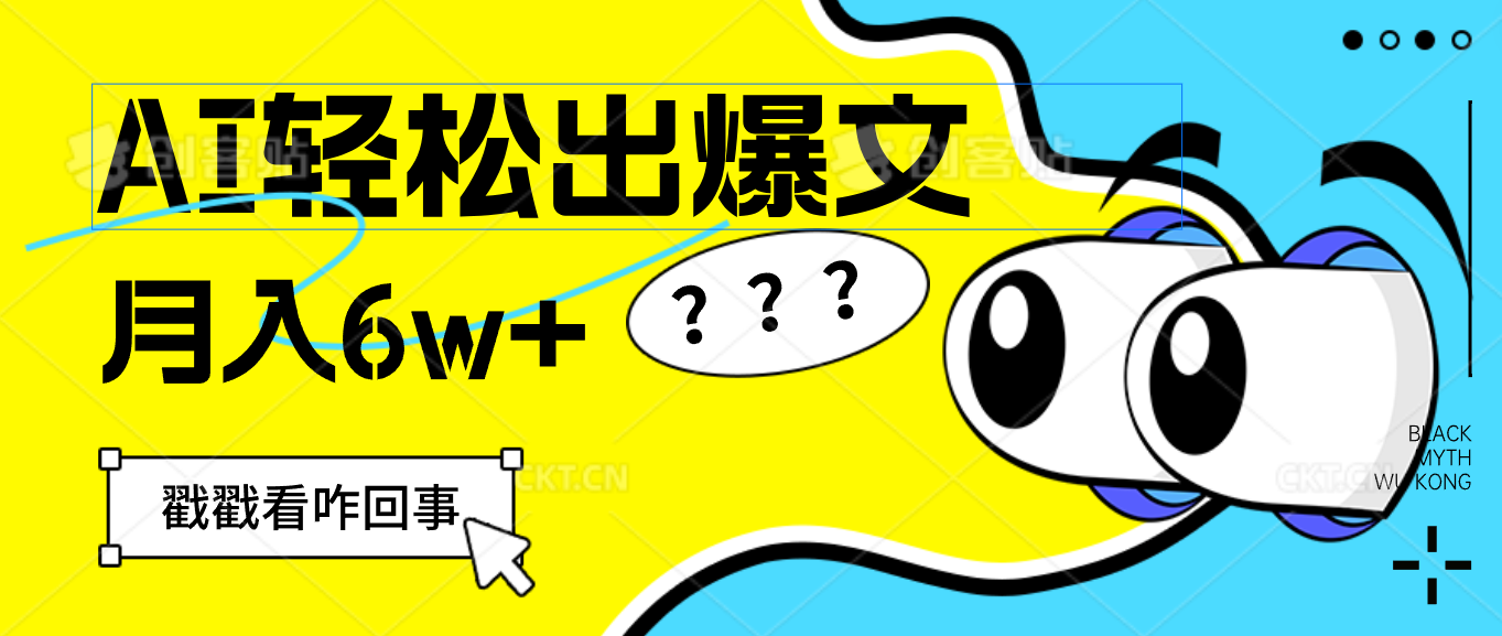 用AI抢占财富先机，一键生成爆款文章，每月轻松赚6W+！-800资源网