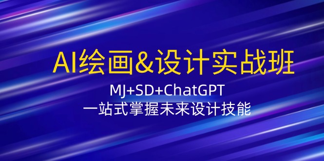 AI绘画&设计实战班：MJ+SD+ChatGPT，一站式掌握未来设计技能-800资源网