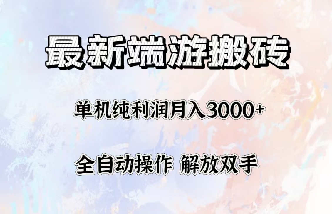 最新端游搬砖项目，收益稳定单机纯利润月入3000+，多开多得。-800资源网