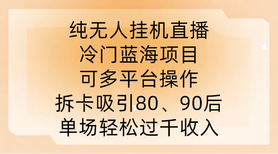 纯无人挂JI直播，冷门蓝海项目，可多平台操作，拆卡吸引80、90后，单场轻松过千收入-800资源网
