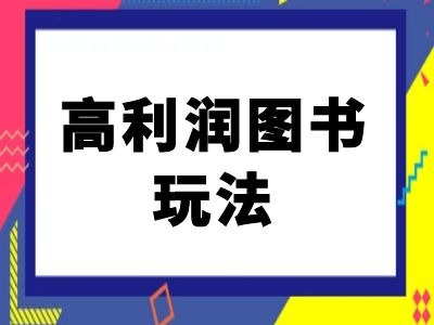 闲鱼高利润图书玩法-闲鱼电商教程-800资源网