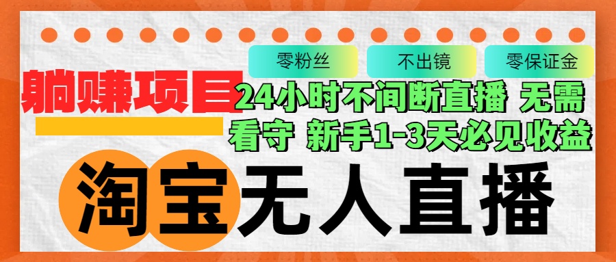 淘宝无人直播3.0，不违规不封号，轻松月入3W+，长期稳定-800资源网