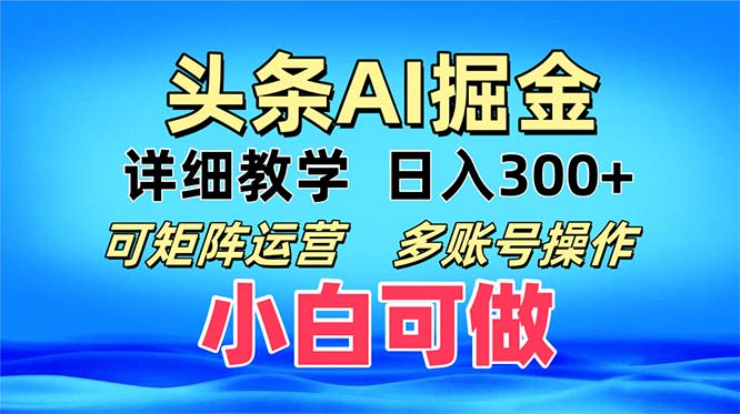 头条爆文 复制粘贴即可单日300+ 可矩阵运营，多账号操作。小白可分分钟…-800资源网
