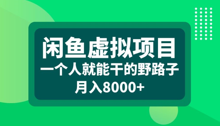 闲鱼虚拟项目，一个人就可以干的野路子，月入8000+-800资源网