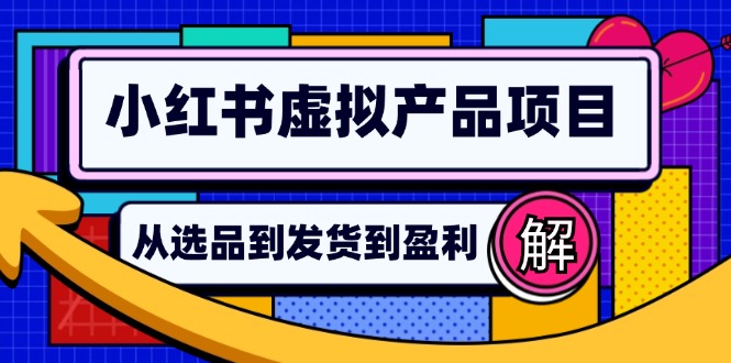小红书虚拟产品店铺运营指南：从选品到自动发货，轻松实现日躺赚几百-800资源网