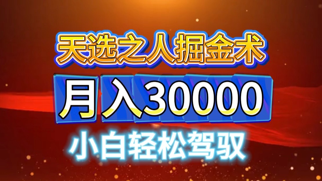 视频号天选之人掘金术，当天起号，小白闭眼干，月变现3w+！！-800资源网