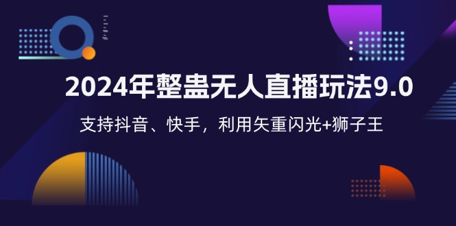 2024年整蛊无人直播玩法9.0，支持抖音、快手，利用矢重闪光+狮子王…-800资源网