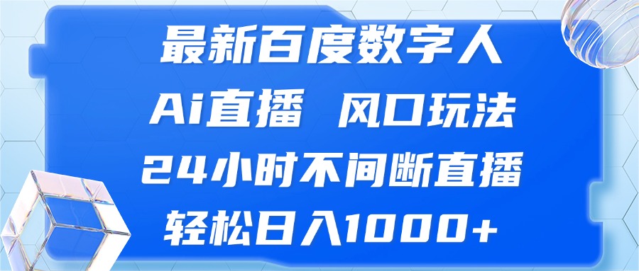 最新百度数字人Ai直播，风口玩法，24小时不间断直播，轻松日入1000+-800资源网