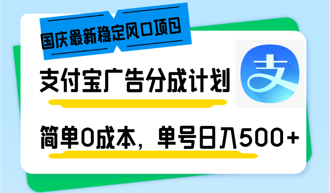 国庆最新稳定风口项目，支付宝广告分成计划，简单0成本，单号日入500+-800资源网