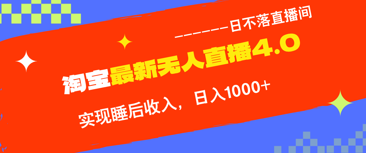 淘宝i无人直播4.0十月最新玩法，不违规不封号，完美实现睡后收入，日躺…-800资源网