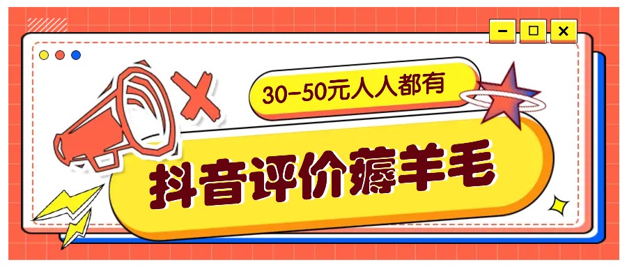 抖音评价薅羊毛，30-50元，邀请一个20元，人人都有！【附入口】-800资源网