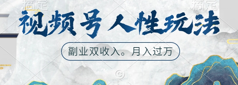 视频号人性玩法，让你起号，广告双份收入，副业好选择-800资源网