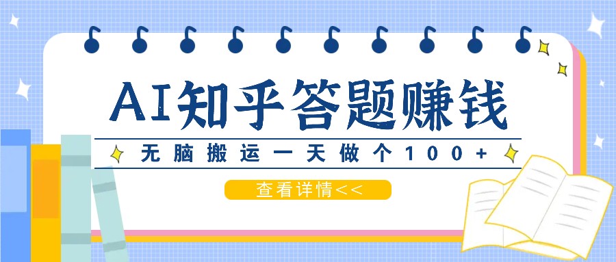 利用AI操作知乎答题赚外快：碎片时间也能变现金，无脑搬运一天做个100+没问题-800资源网